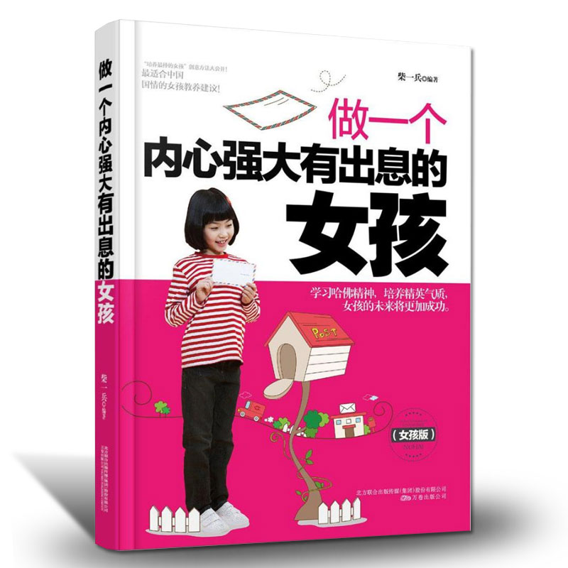 做一个内心强大有出息的女孩 青春励志女生 提高情商的书籍青春期女孩