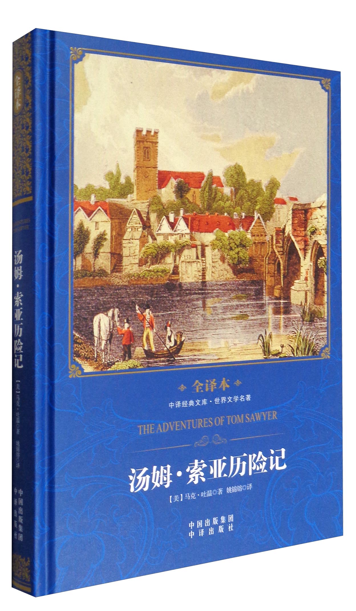 中译经典文库·世界文学名著：汤姆·索亚历险记（全译本）