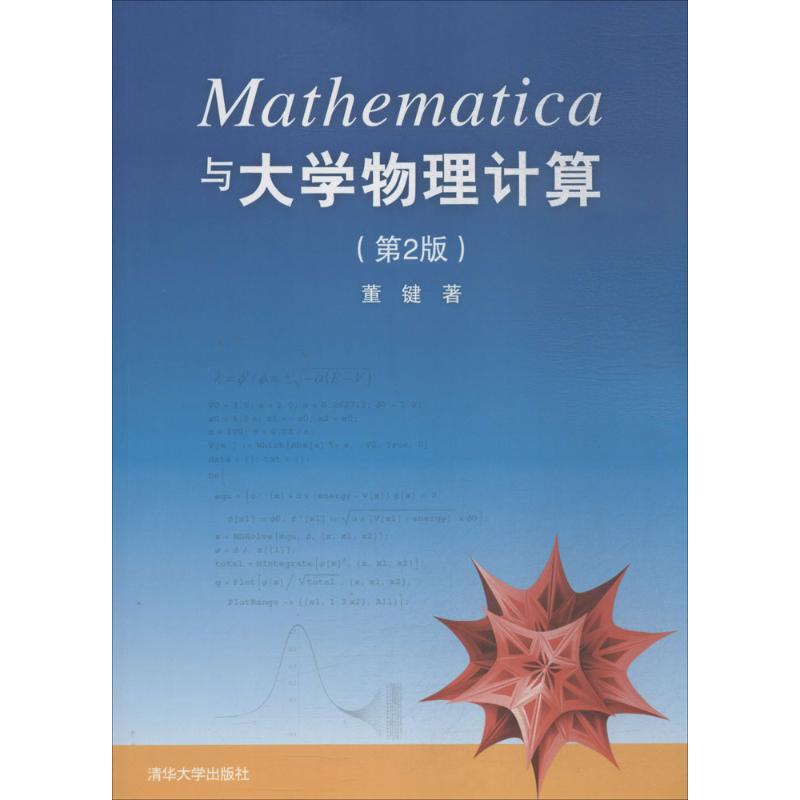 Mathematica与大学物理计算(第2版)