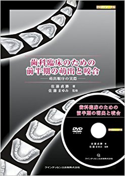 歯科臨床のための前半期の萌出と咬合 萌出順序の実際