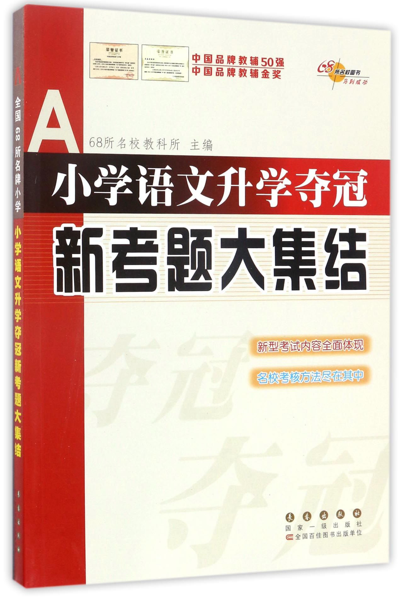 小学语文升学夺冠新考题大集结