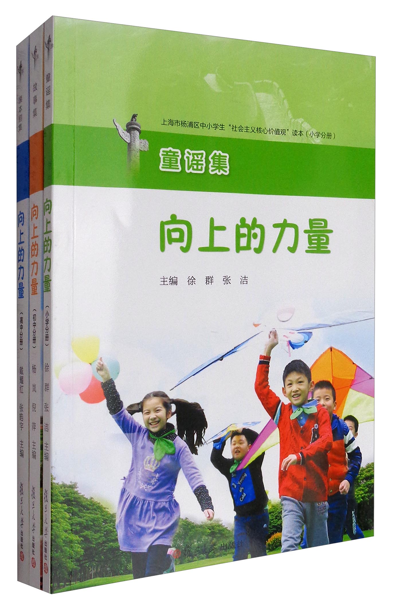 向上的力量:上海市杨浦区中小学生"社会主义核心价值观"读本