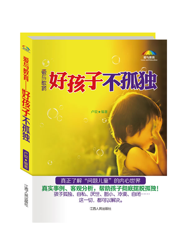 爱与教育:好孩子不孤独