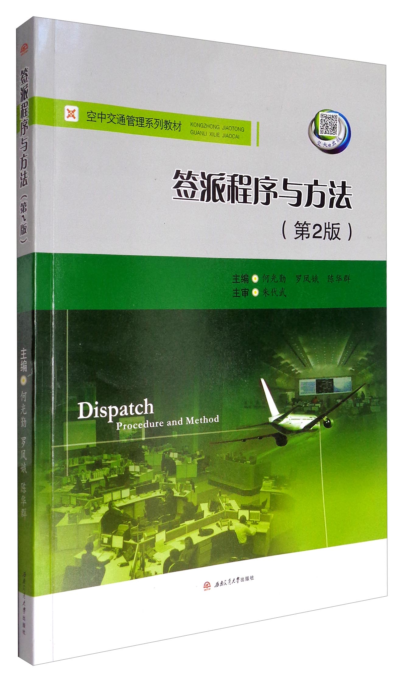 签派程序与方法(第2版)/空中交通管理系列教材