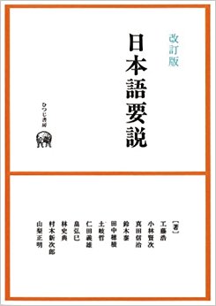 日本語要説
