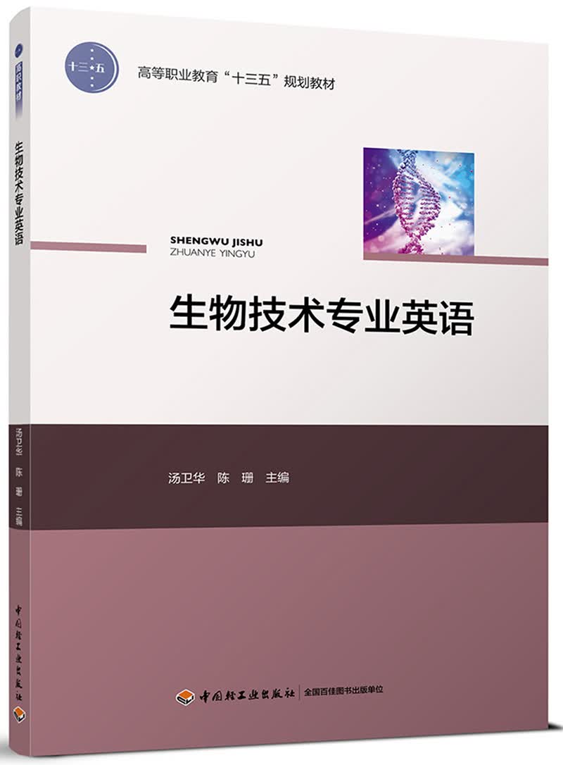 生物技术专业英语（高等职业教育“十三五”规划教材）