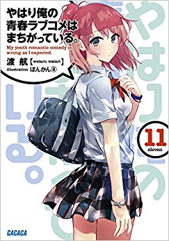 やはり俺の青春ラブコメはまちがって 11