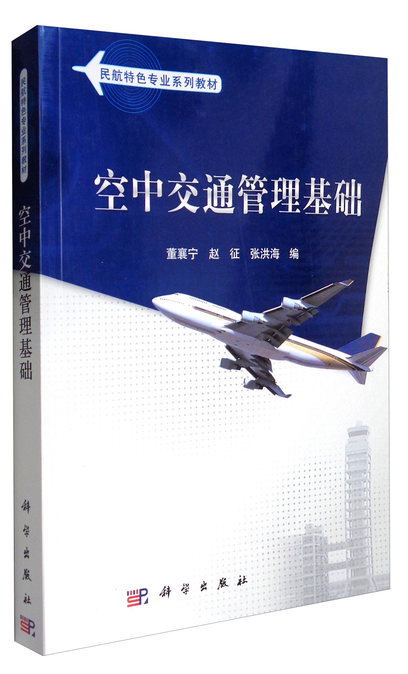 空中交通管理基础/民航特色专业系列教材