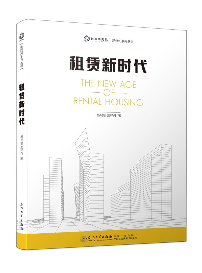 租赁新时代/新经纪系列丛书 杨现领 粟样丹 厦门大学出版社 房地产经纪人 链家