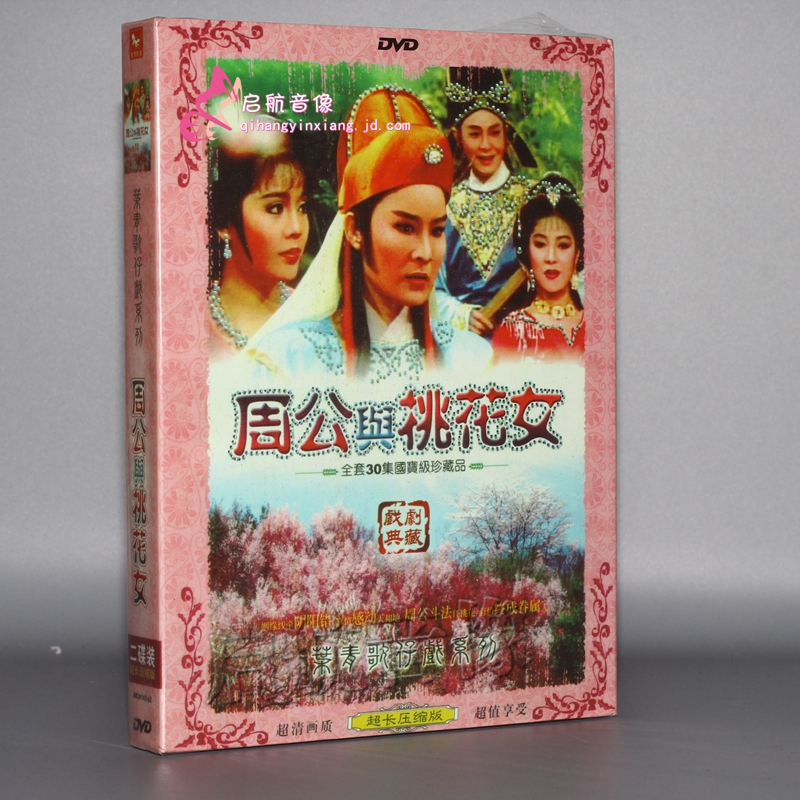 福建闽南语歌仔戏 周公与桃花女 2dvd主演:叶青 杨怀民 狄莺 林中林