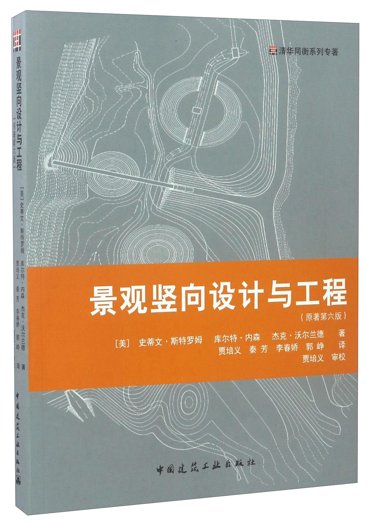 景观竖向设计与工程（原著第六版）/清华同衡系列专著