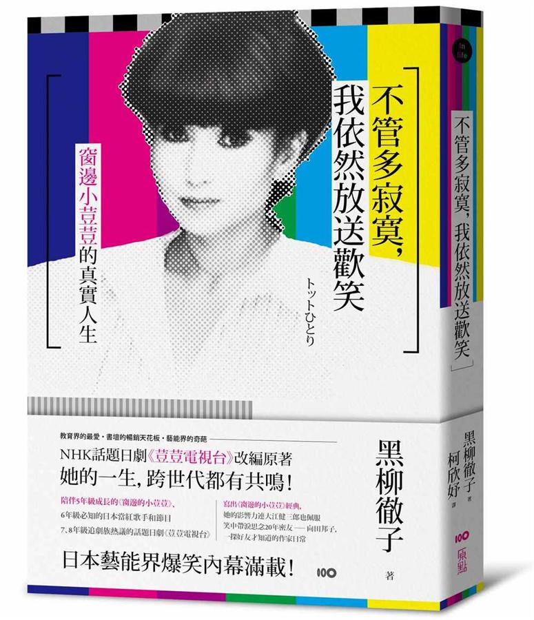 不管多寂寞, 我依然放送歡笑: 窗邊小荳荳的真實人生