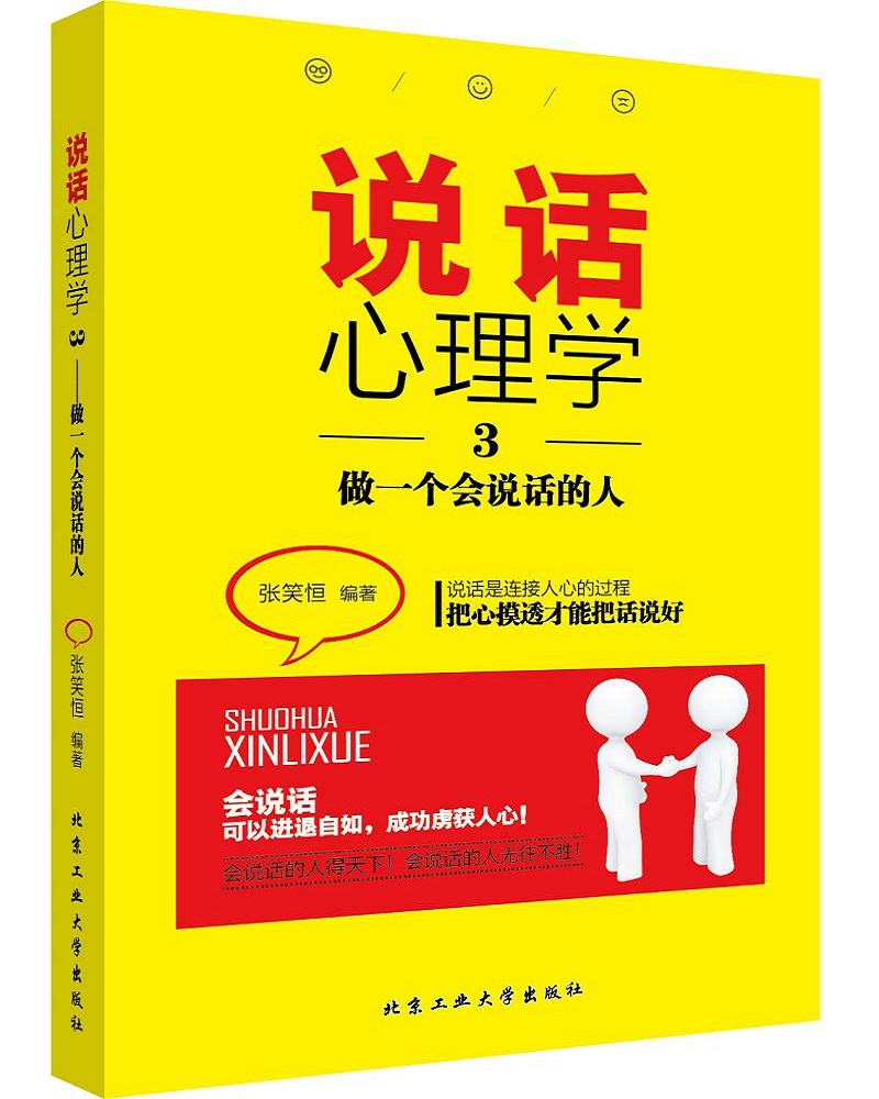 说话心理学3：做一个会说话的人（京东定制）