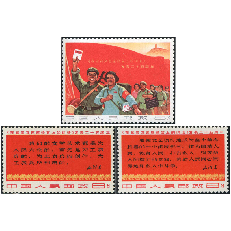中邮典藏  文3在延安文艺座谈会上的讲话发表二十五周年邮票 文艺套票