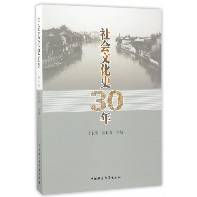 社会文化史30年