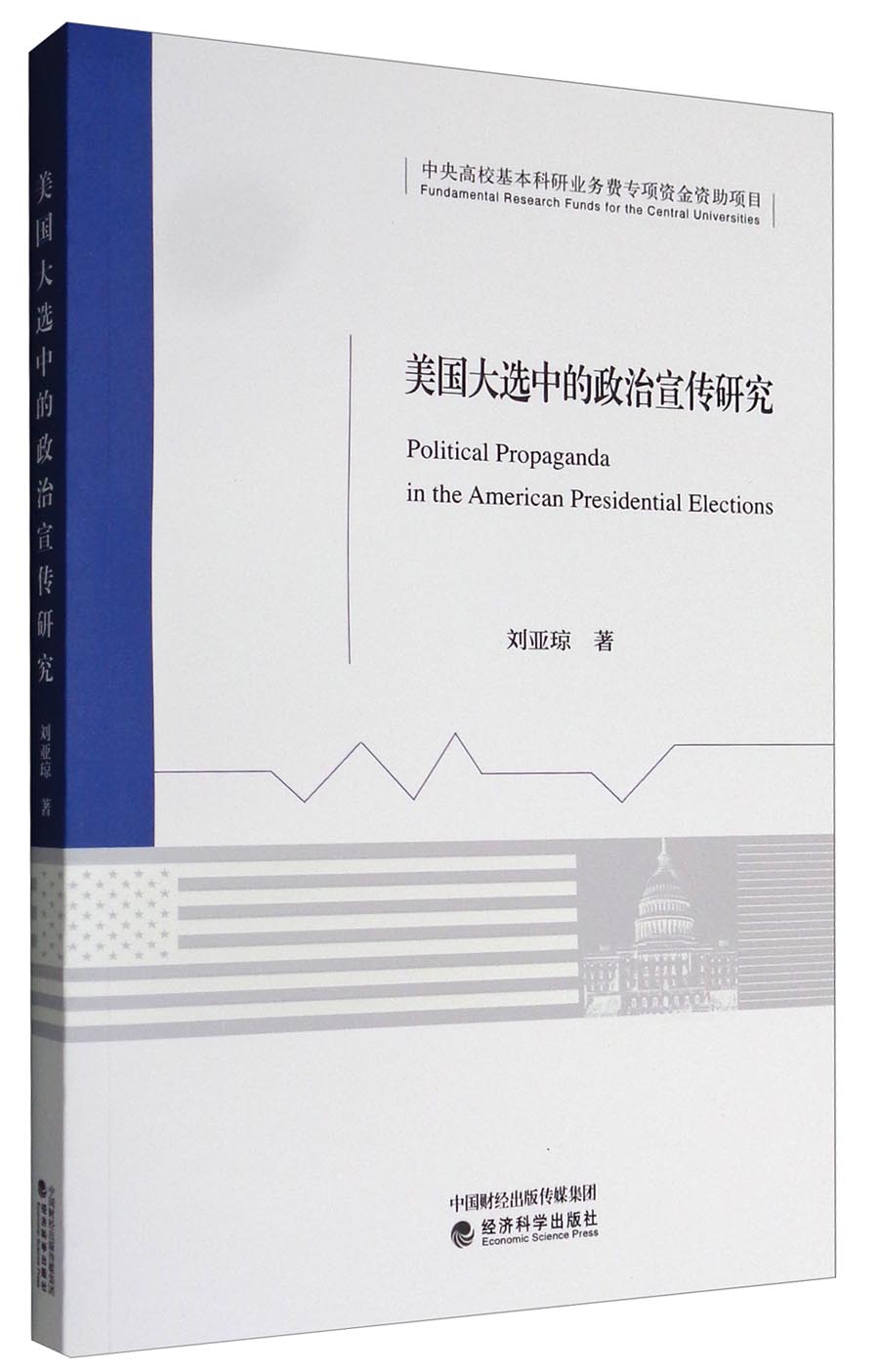 正版现货 美国大选中的政治宣传研究9787514175349经济科学