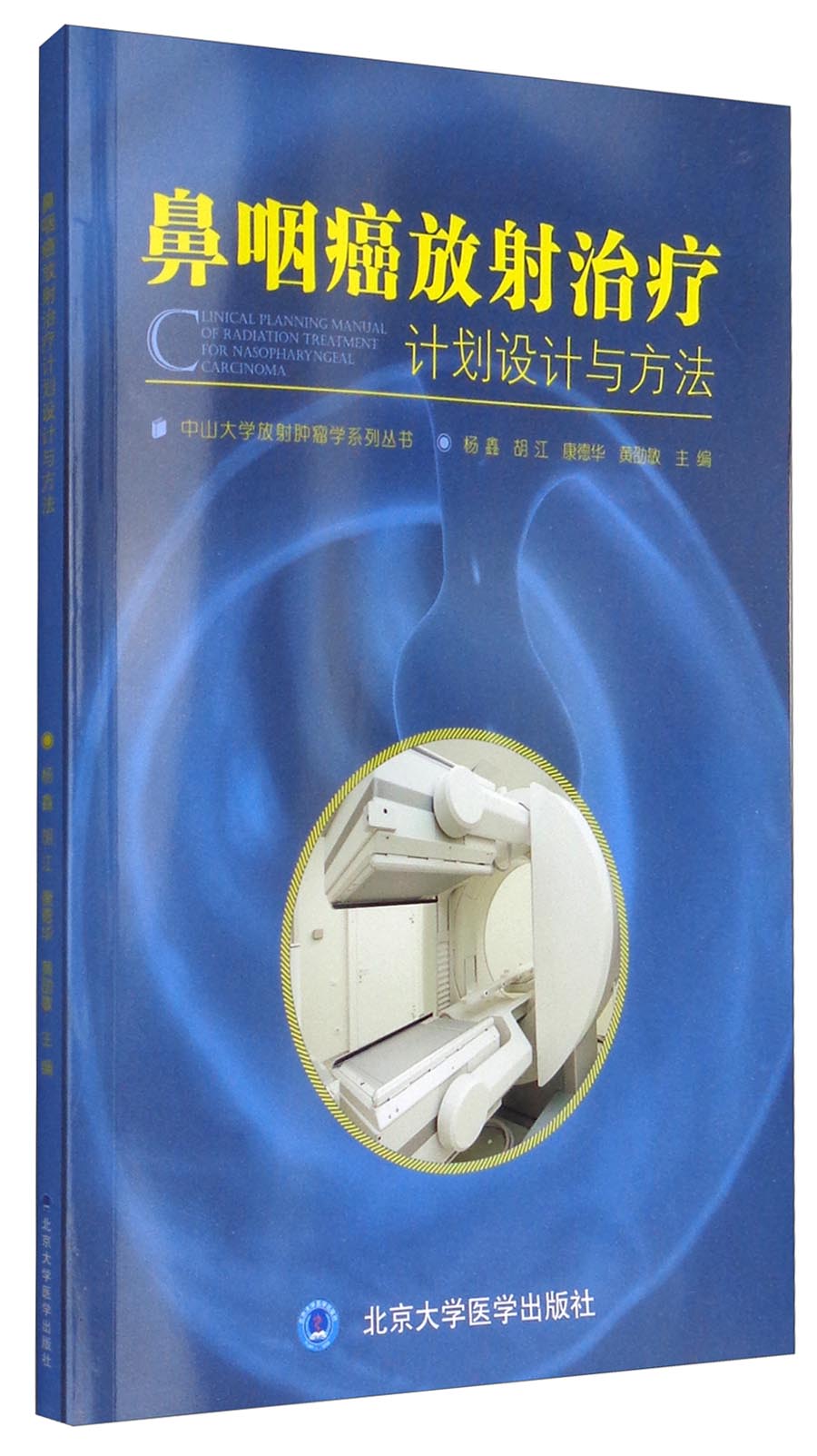 中山大学放射肿瘤学系列丛书：鼻咽癌放射治疗计划设计与方法