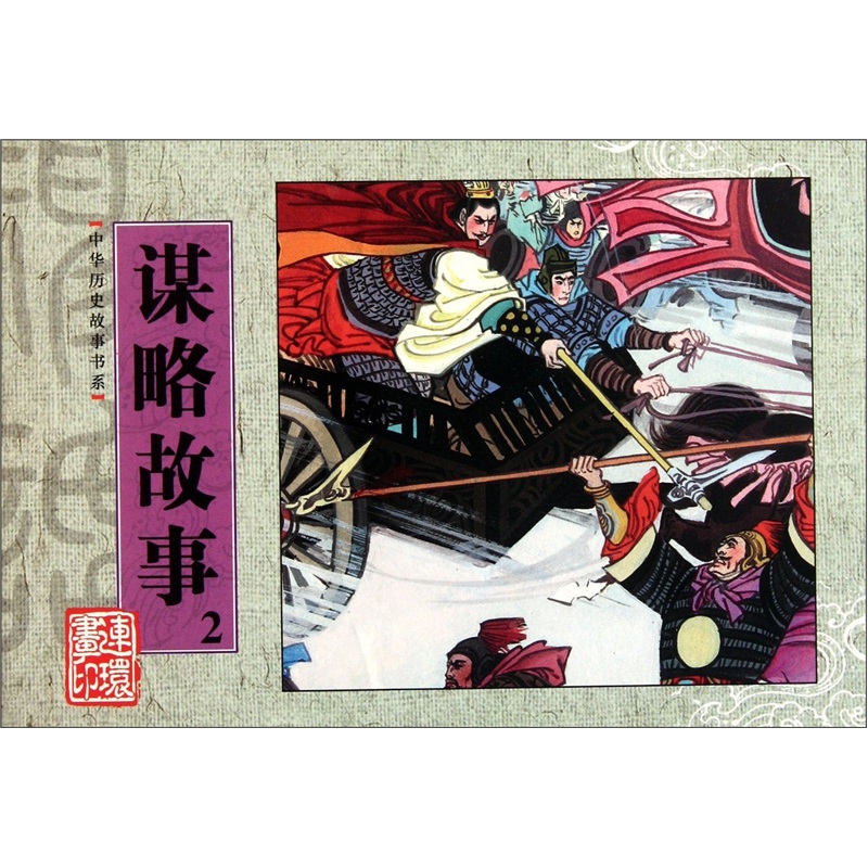 谋略故事-2/艺术 / 连环画/书籍
