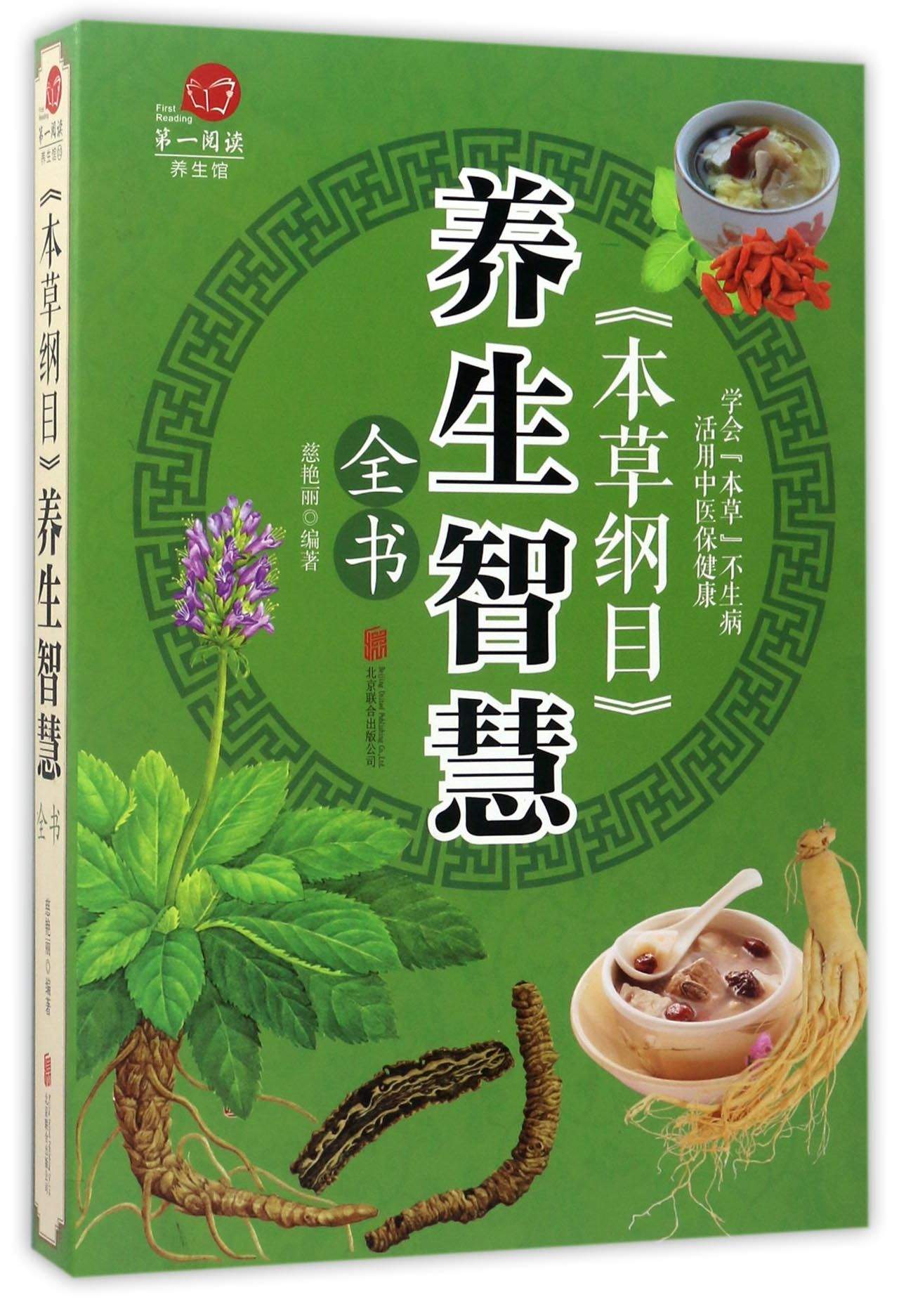 本草纲目养生智慧全书/超值全彩养生馆