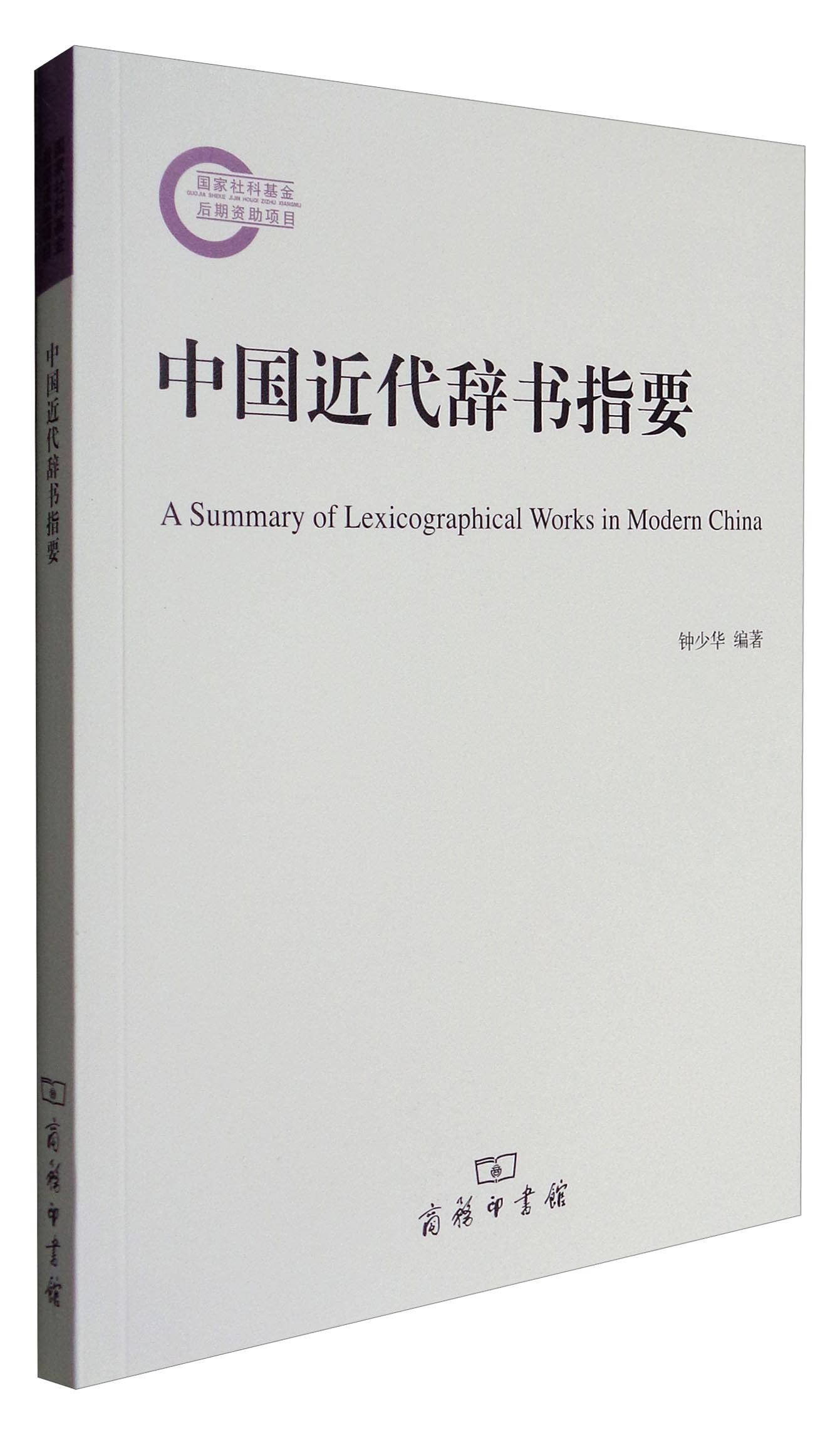 中国近代辞书指要