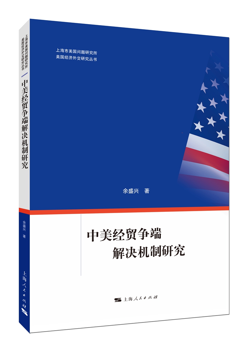 中美经贸争端解决机制研究