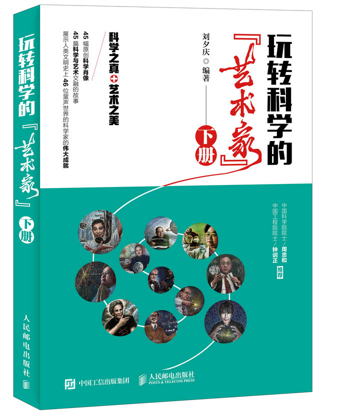 玩转科学的“艺术家”(下册)(异步图书出