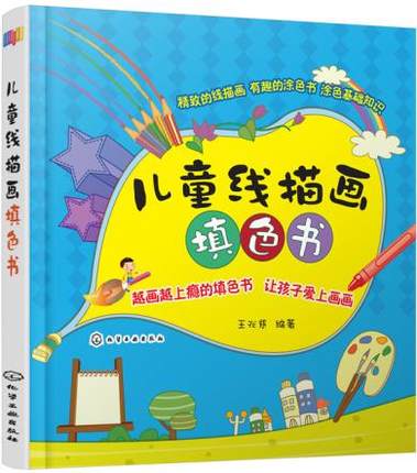 儿童线描画填色书