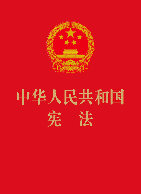 中华人民共和国宪法64开烫金版9787509358078