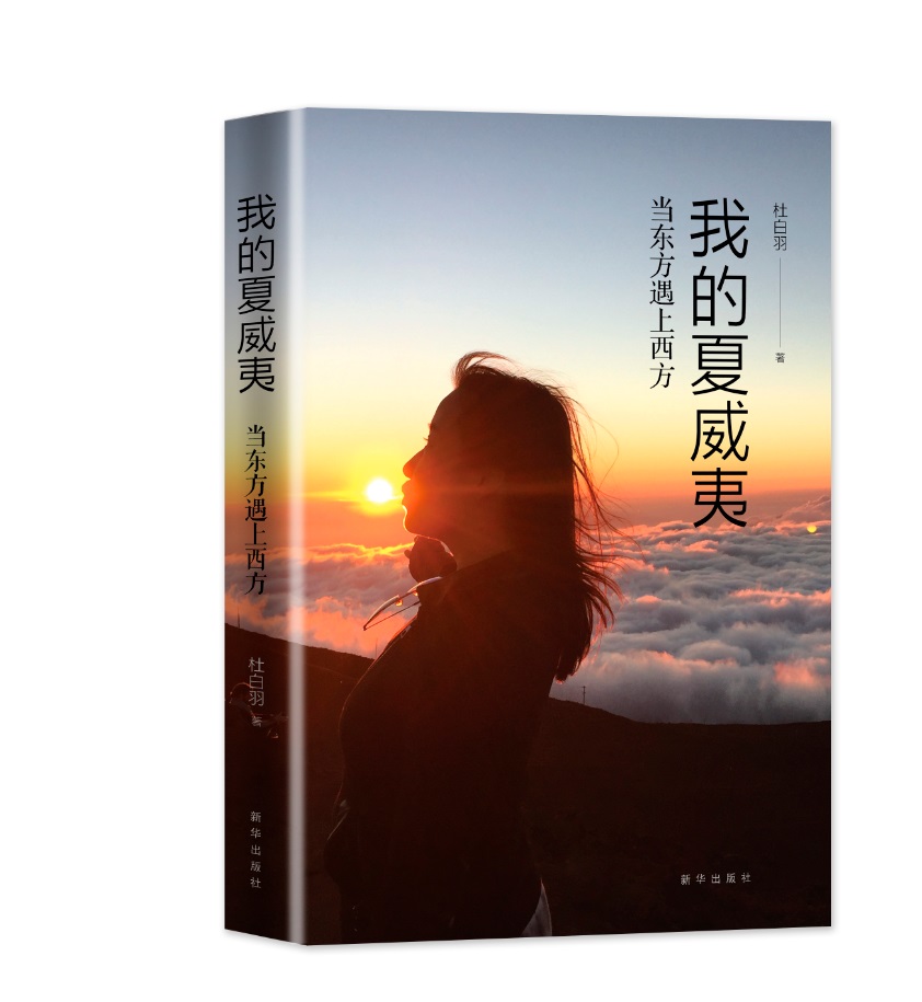 我的夏威夷：当东方遇上西方