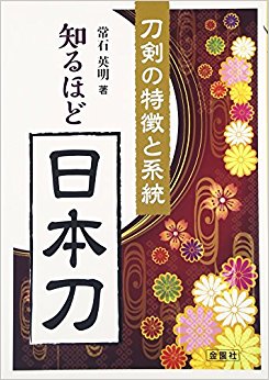 知るほど日本刀