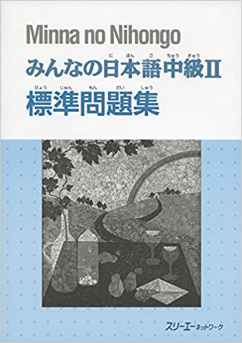 みんなの日本語 中級2 標準問題集