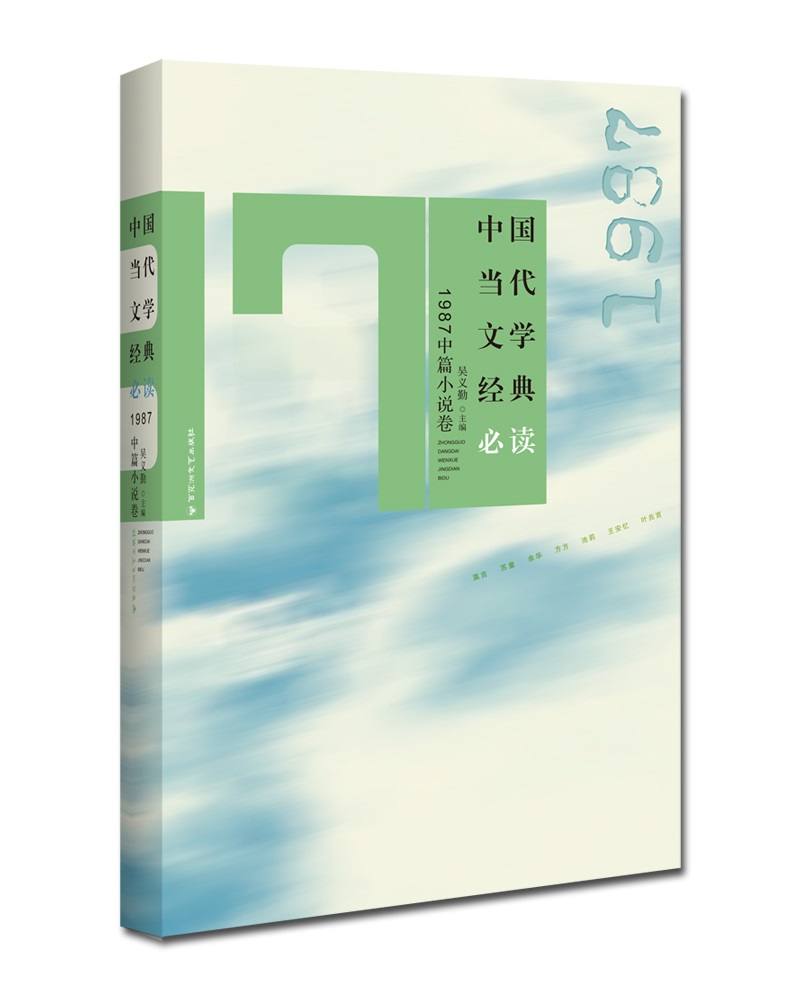 中国当代文学经典必读：1987中篇小说卷