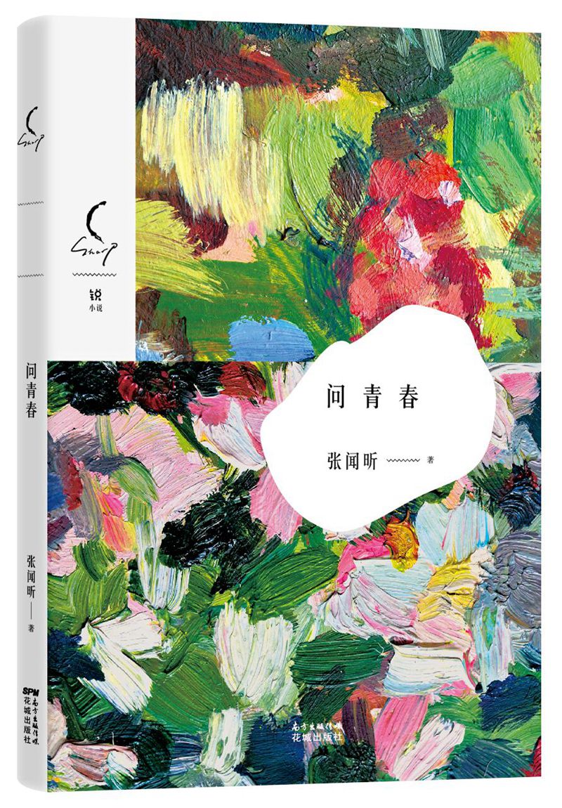 问青春