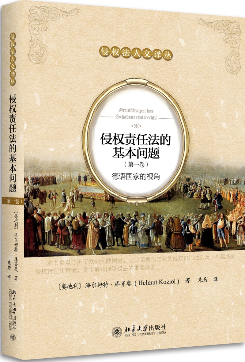 侵权责任法的基本问题（第一卷） 德语国家的视角