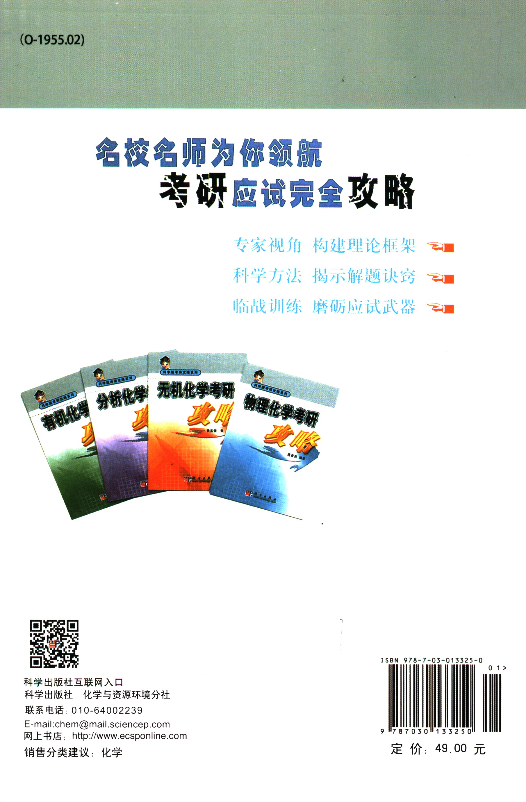 科学版考研攻略系列：物理化学考研攻略详情图