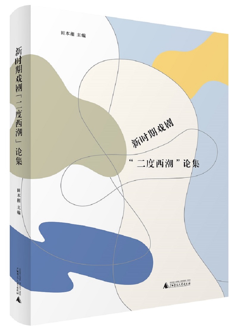 新时期戏剧“二度西潮”论集