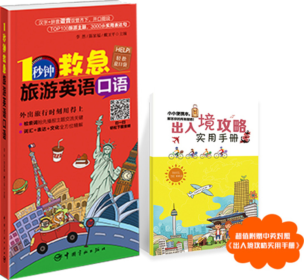 1秒钟救急旅游英语口语