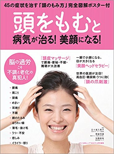 「頭をもむ」と病気が治る!美顔になる!