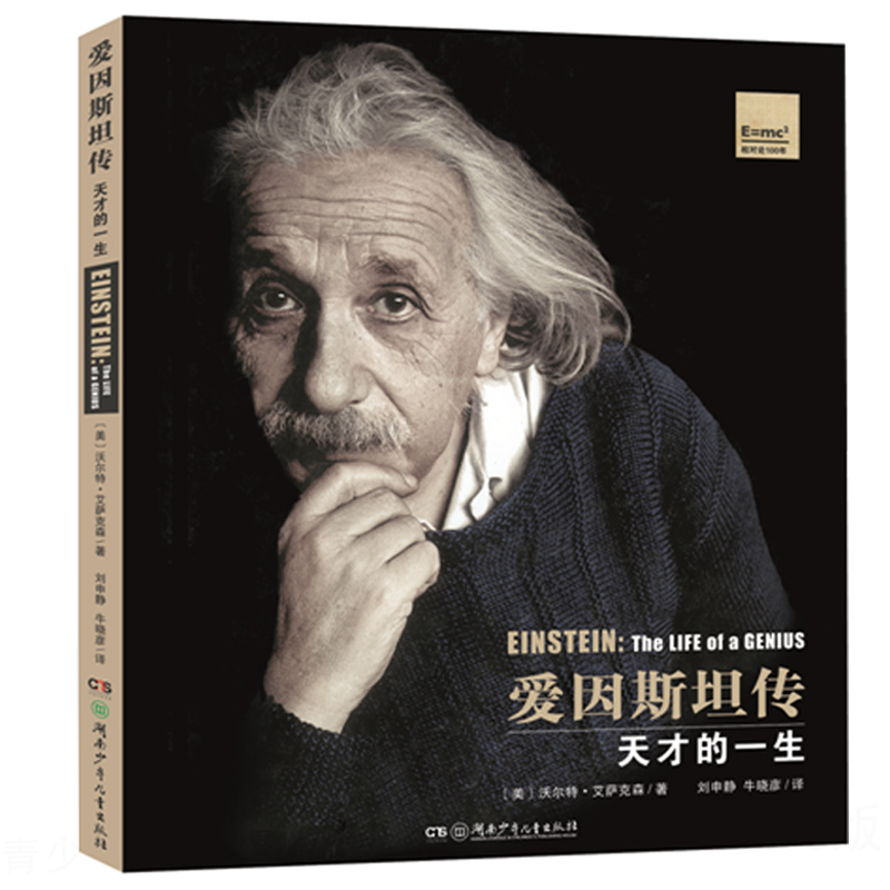 爱因斯坦传天才的一生精装12开超大方开本儿童科学读物10