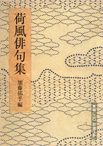 荷風俳句集