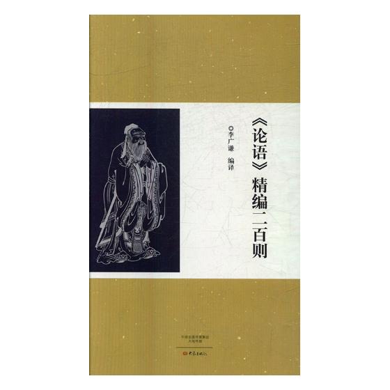 《论语》精编二百则/书籍/国学/古籍/经部