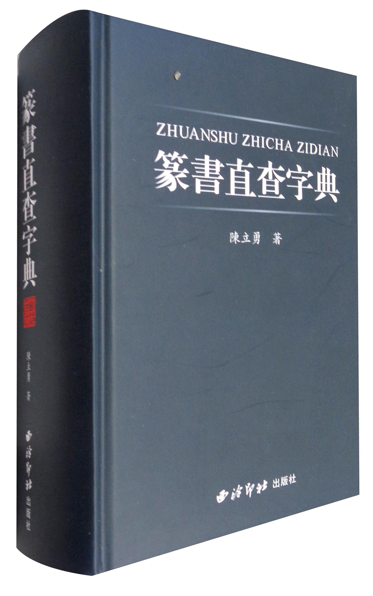 篆书直查字典9787550816626