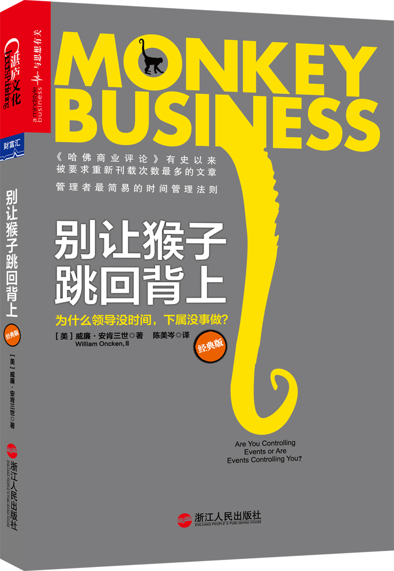 别让猴子跳回背上:为什么领导没时间,下属没事做?