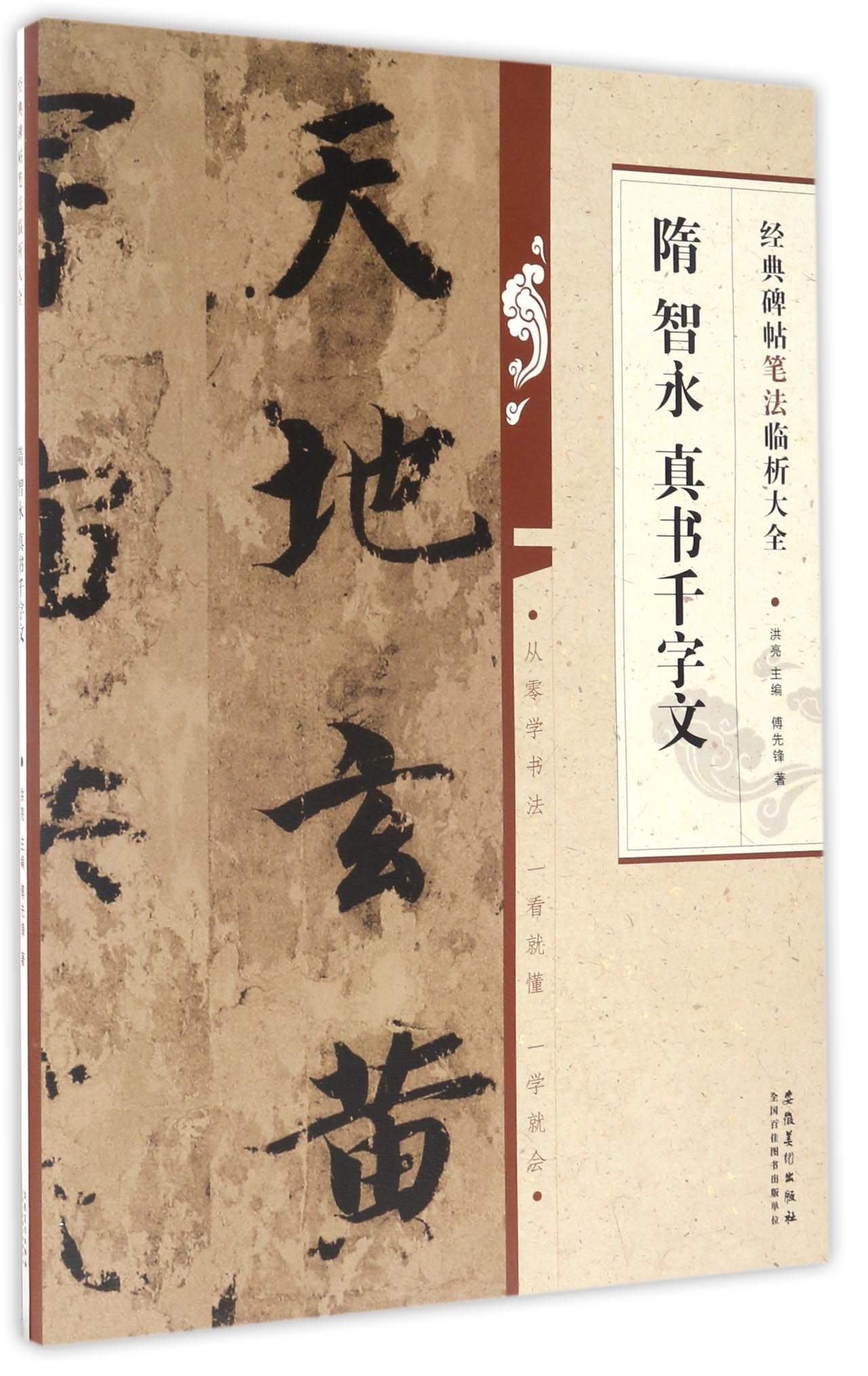 经典碑帖笔法临析大全：隋 智永 真书千字文