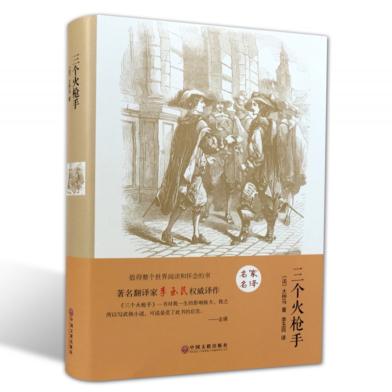 三个火抢手 正版 世界文学名著 大仲马著 初中生 原著全本无删节 中小学生初高中阅读课外小说经典文学 三剑客