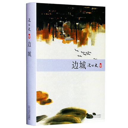 边城 沈从文 沈从文集精装 沈从文代表作 现当代文学小说沈从文故事民族寓言