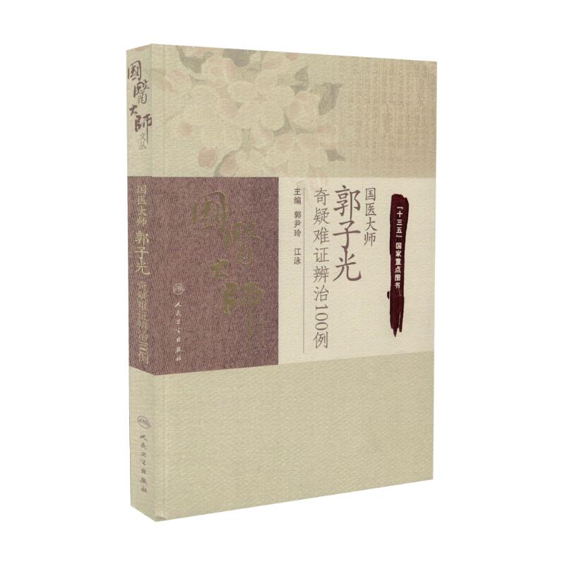 正版现货 国医大师郭子光奇疑难证辨治100例 平装 人民卫生出版社