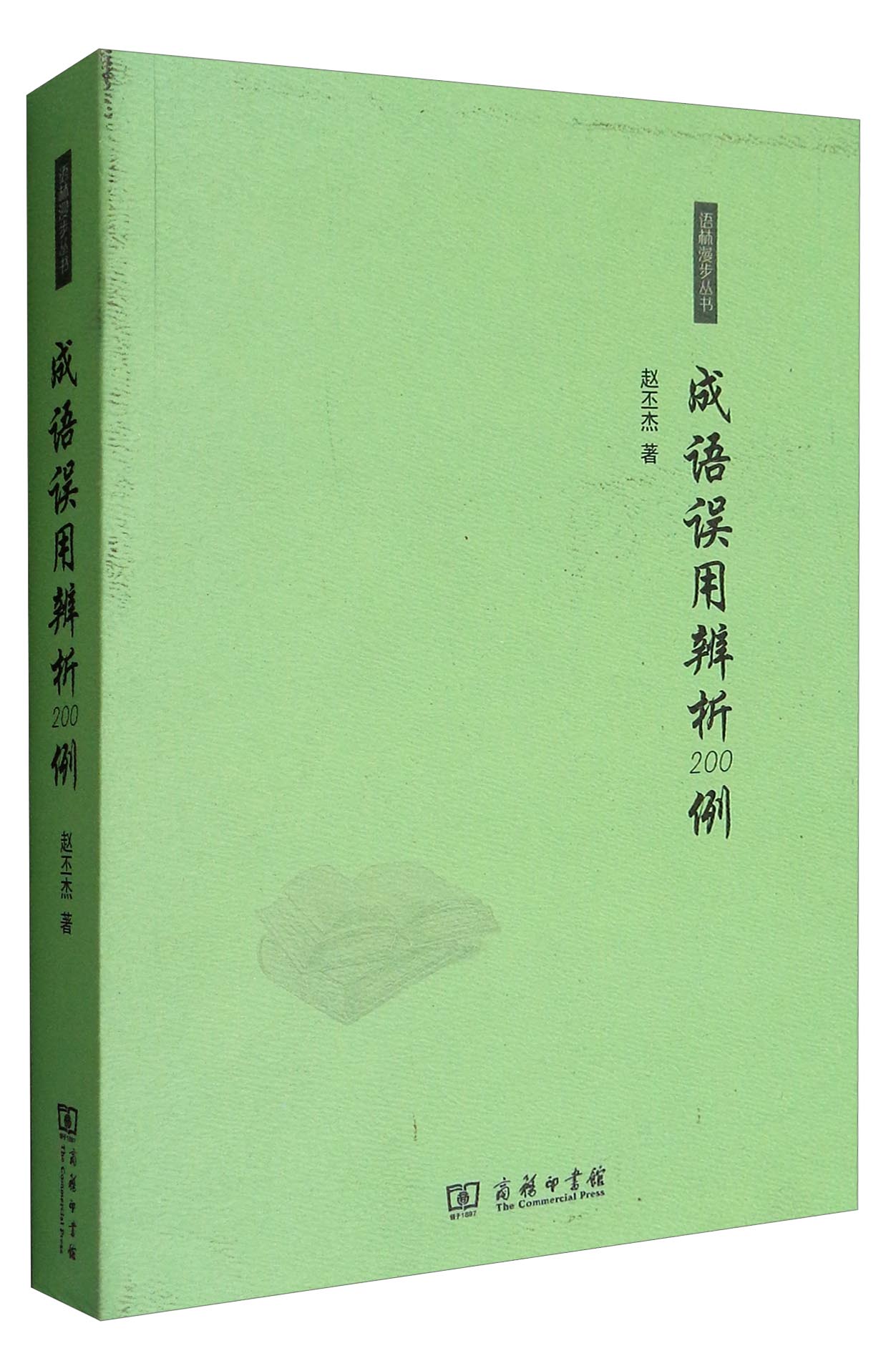 语林漫步丛书：成语误用辨析200例