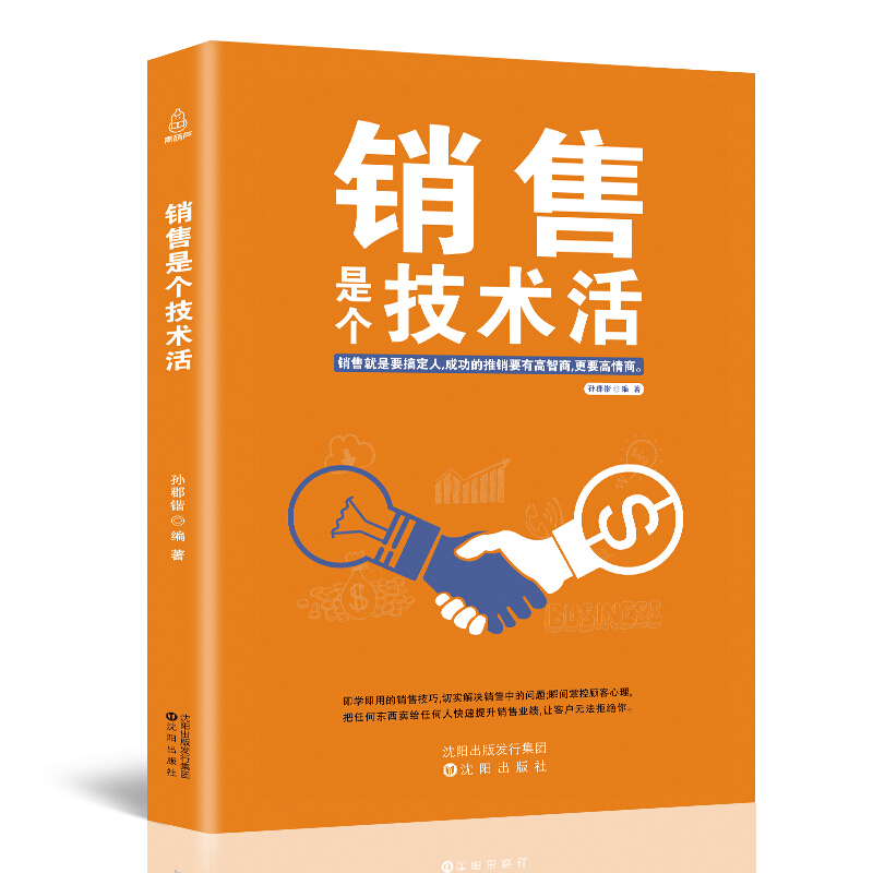 销售是个技术活 管理 市场营销 书籍 怎