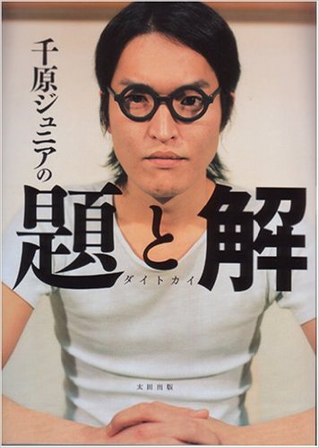 千原ジュニアの題と解